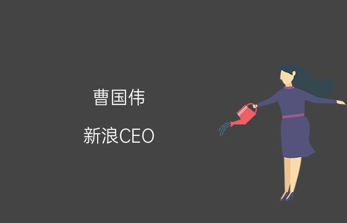 曹国伟 新浪CEO